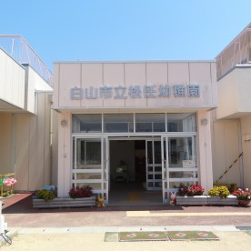 白山市立松任幼稚園