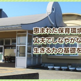 蝶屋こども園