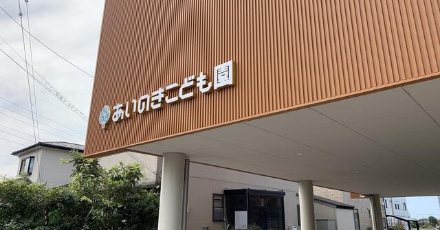 あいのきこども園