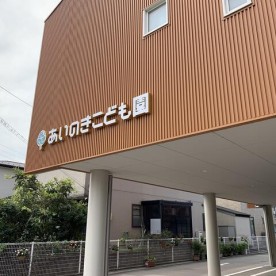 あいのきこども園