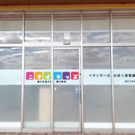 ニチイキッズイオンモールかほく保育園