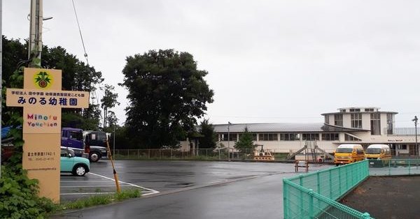 認定こども園みのる幼稚園
