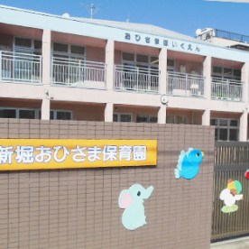 新堀おひさま保育園