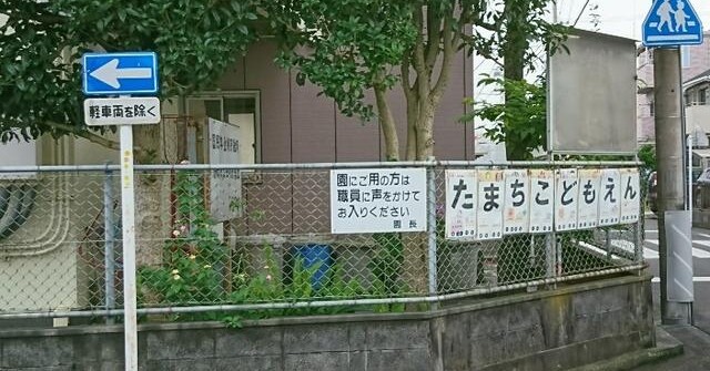 静岡市立田町こども園