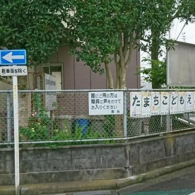 静岡市立田町こども園
