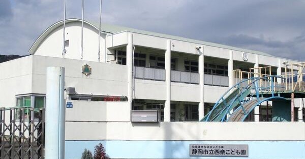 静岡市立西奈こども園