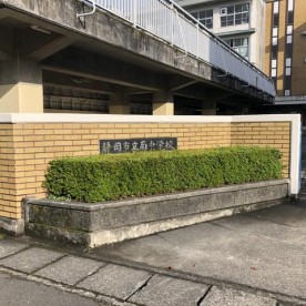 静岡市立高松こども園