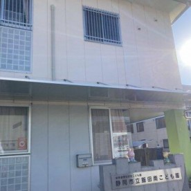 静岡市立飯田南こども園