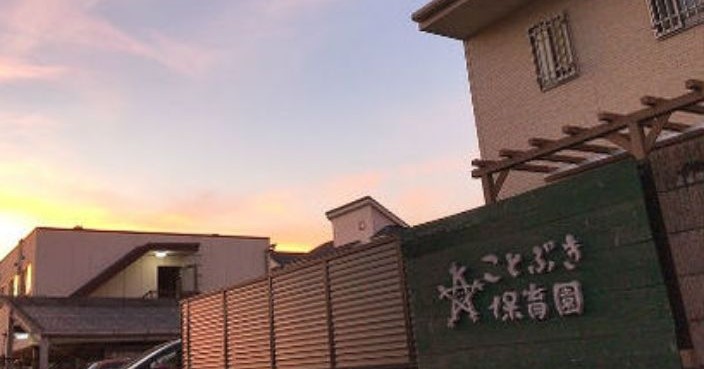 ことぶき保育園