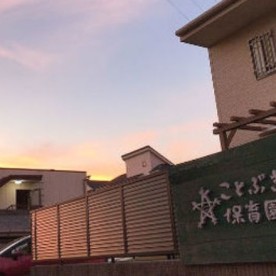 ことぶき保育園
