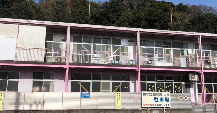 静岡市立蒲原西部こども園