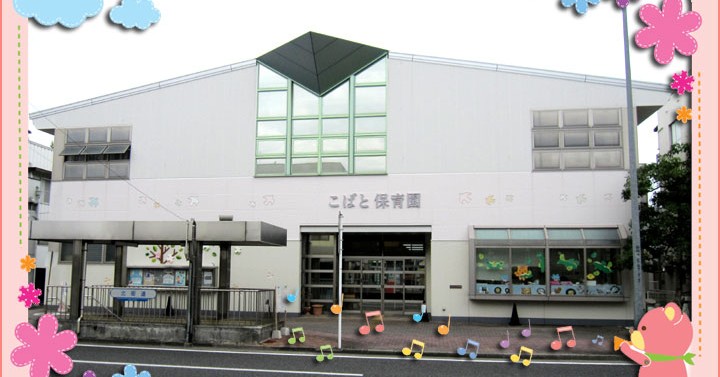 こばと保育園