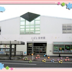 こばと保育園