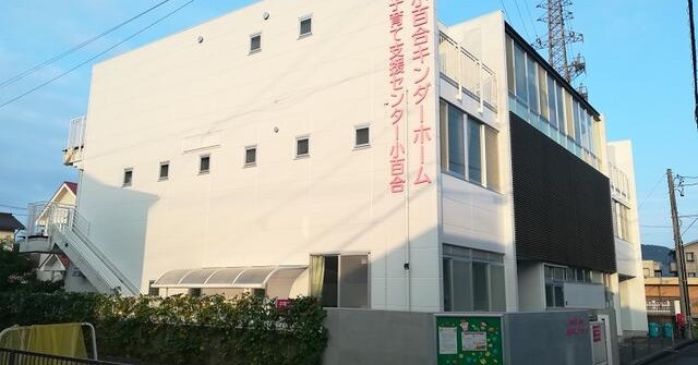 小百合キンダーホーム