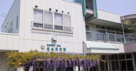 相生保育園