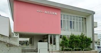 梅花幼稚園