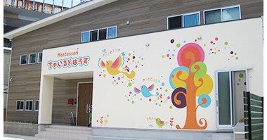 Montessoriちゃいるどはうす中吉田