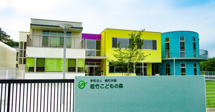 若竹こどもの森