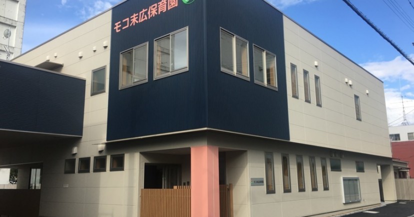モコ末広保育園