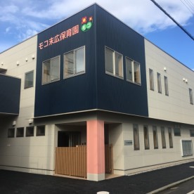 モコ末広保育園
