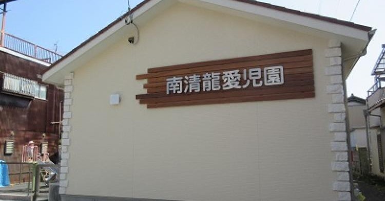 南清龍愛児園