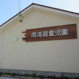 南清龍愛児園