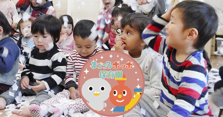 まごころポッポ保育園
