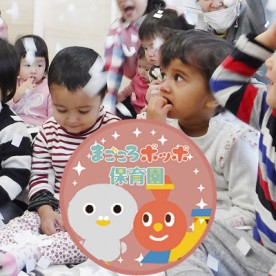 まごころポッポ保育園