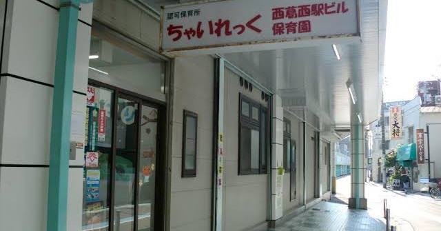 ちゃいれっく西葛西駅ビル保育園