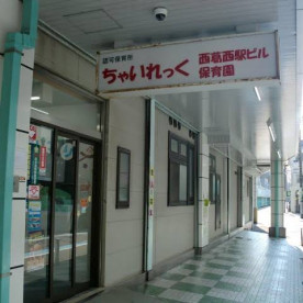 ちゃいれっく西葛西駅ビル保育園