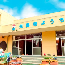 光長寺幼稚園