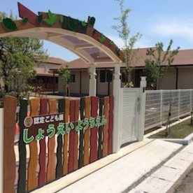 認定こども園しょうえい幼稚園