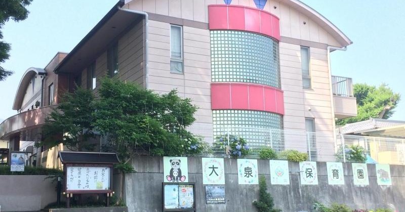 大泉保育園