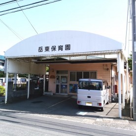 岳東保育園の写真2