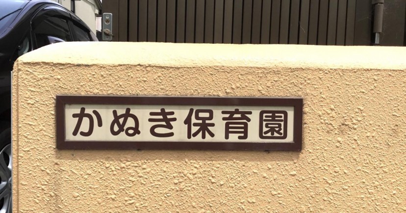 かぬき保育園