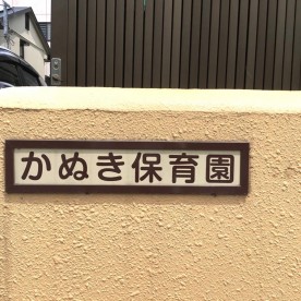 かぬき保育園