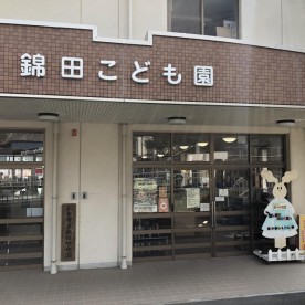 錦田幼稚園