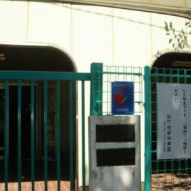 緑町佐野保育園の写真2