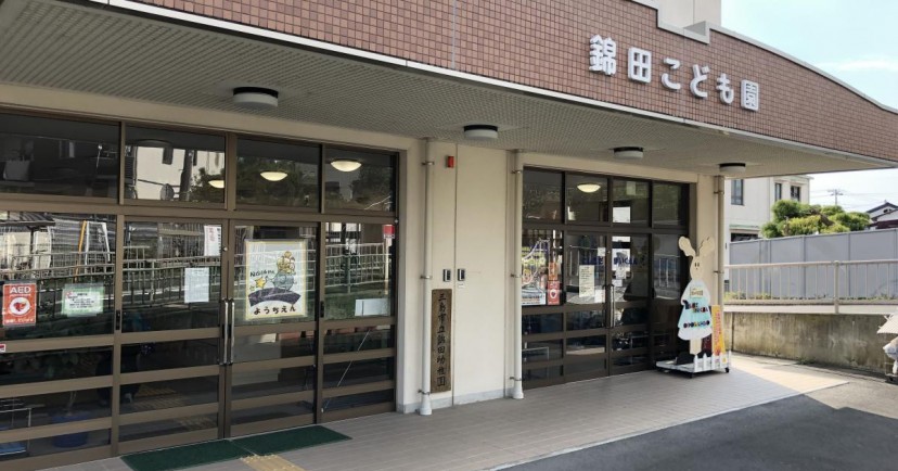 錦田保育園