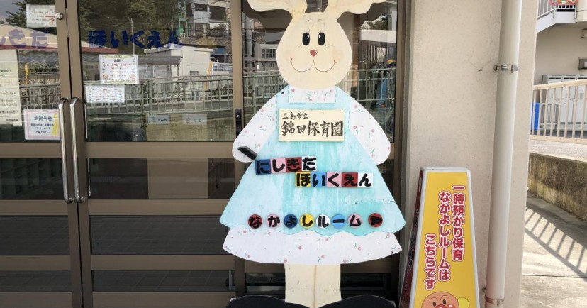 錦田保育園