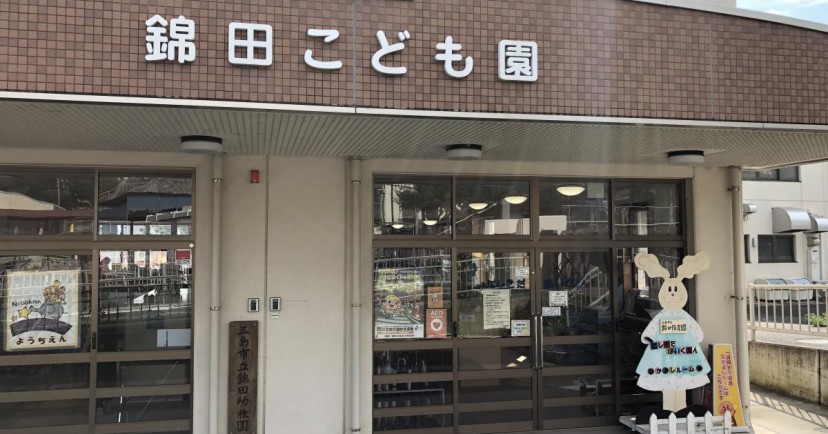 錦田保育園