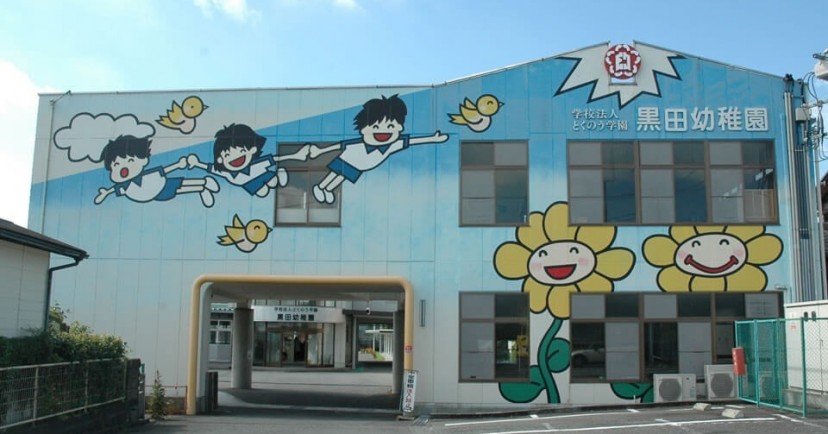 黒田幼稚園