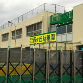 西ケ丘幼稚園の写真2