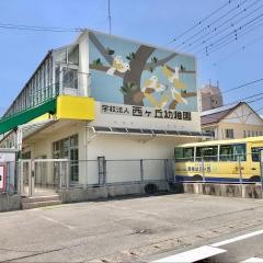 西ケ丘幼稚園の写真3