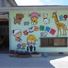 しまだなごみ保育園