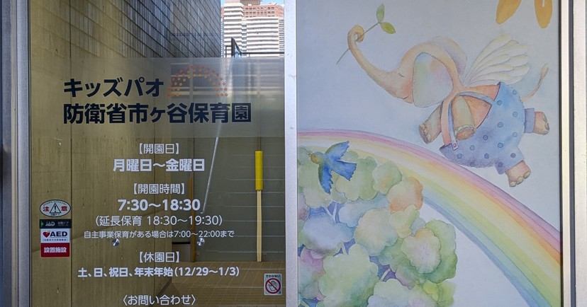 キッズパオ防衛省市ヶ谷保育園