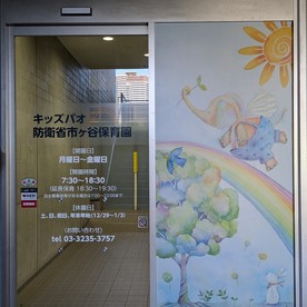 キッズパオ防衛省市ヶ谷保育園