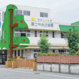 富士中央幼稚園