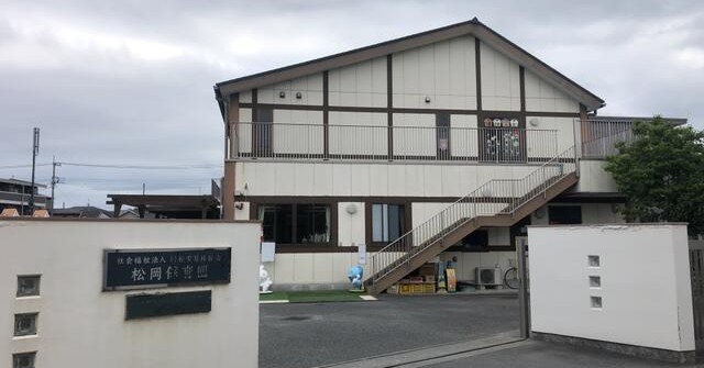 松岡保育園