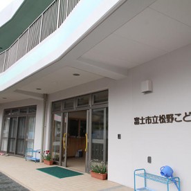 富士市立松野こども園